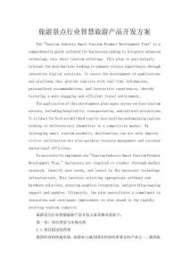 旅游景點行業(yè)智慧旅游產(chǎn)品開發(fā)方案