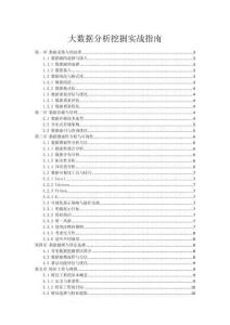 大數據分析挖掘實戰指南