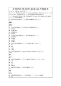 光纜光纖的可靠性測試方法考核試卷