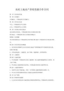 農村土地水產養殖資源合作合同