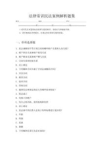 法律常識民法案例解析題集