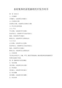 農村集體經濟資源利用開發合同書