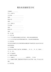 餐飲業商鋪租賃合同