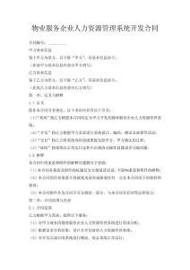 物業服務企業人力資源管理系統開發合同