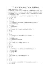 工藝參數(shù)多變量統(tǒng)計(jì)分析考核試卷