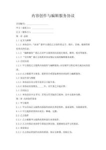 內容創作與編輯服務協議