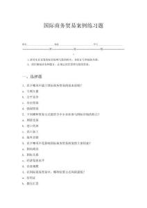 國際商務貿易案例練習題