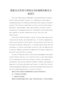 數(shù)據(jù)安全管理與網(wǎng)絡(luò)安全防御整體解決方案設(shè)計
