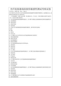 光纖連接器端面損傷敏感性測試考核試卷