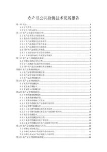 農(nóng)產(chǎn)品公共檢測技術(shù)發(fā)展報告