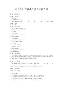 農業生產管理化及質量管理合同