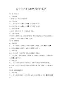 農業生產設施租賃和使用協議
