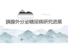 胰腺外分泌糖尿病研究進展2025