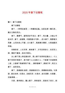 2025年拿下論隨筆