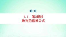 新教材高中數學第1章數列的概念第2課時數列的遞推公式pptx課件湘教版選擇性必修第一冊