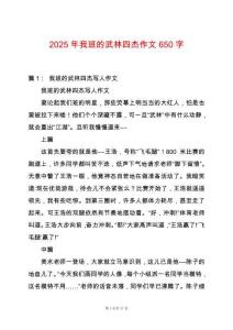 2025年我班的武林四杰作文650字
