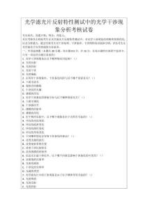 光學(xué)濾光片反射特性測(cè)試中的光學(xué)干涉現(xiàn)象分析考核試卷