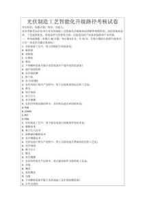 光伏制造工藝智能化升級(jí)路徑考核試卷
