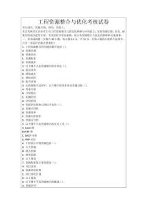 工程資源整合與優化考核試卷