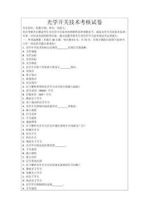 光學(xué)開(kāi)關(guān)技術(shù)考核試卷