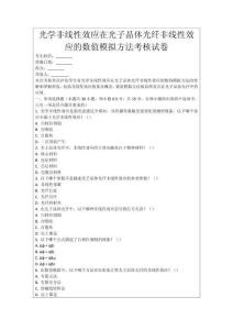 光學(xué)非線性效應(yīng)在光子晶體光纖非線性效應(yīng)的數(shù)值模擬方法考核試卷