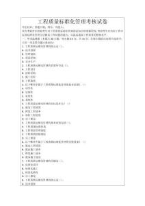 工程質量標準化管理考核試卷