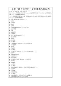 光電子器件光電信號處理技術考核試卷