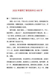 2025年描寫丁香花的作文400字