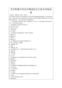 光學檢測中的光學微流控芯片技術考核試卷