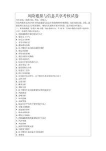 風(fēng)險通報與信息共享考核試卷