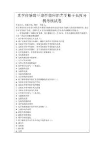 光學傳感器非線性效應的光學相干長度分析考核試卷