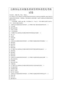 公路客運企業服務質量管理體系優化考核試卷