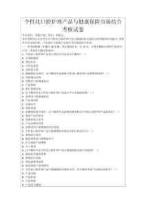 個性化口腔護理產品與健康保險市場結合考核試卷