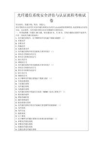 光纖通信系統(tǒng)安全評估與認(rèn)證流程考核試卷
