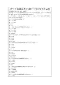 光學傳感器在光學通信中的應用考核試卷