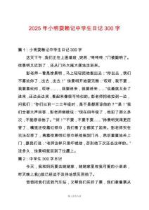 2025年小明耍賴記中學生日記300字