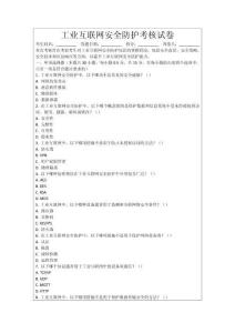 工業(yè)互聯(lián)網(wǎng)安全防護(hù)考核試卷