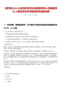 [周村區]2025山東周村區司法局招聘專職人民調解員20人筆試歷年參考題庫附帶答案詳解