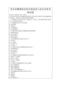 光學血糖測量儀的市場前景與競爭分析考核試卷