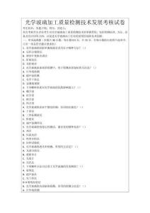 光學玻璃加工質量檢測技術發展考核試卷