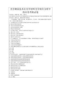 光學測量技術在光學材料光學相位分析中的應用考核試卷