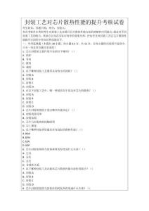 封裝工藝對芯片散熱性能的提升考核試卷