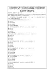 光纜網(wǎng)絡(luò)與配電系統(tǒng)協(xié)調(diào)設(shè)計光纜網(wǎng)絡(luò)能耗管理考核試卷