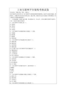 工業互聯網平臺架構考核試卷