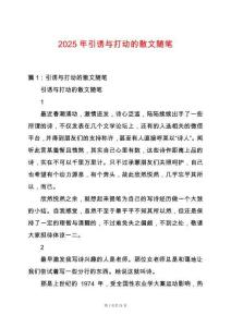 2025年引誘與打動(dòng)的散文隨筆