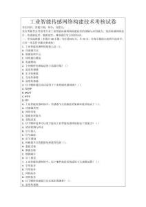 工業智能傳感網絡構建技術考核試卷