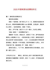 2025年意味深長的賽場作文