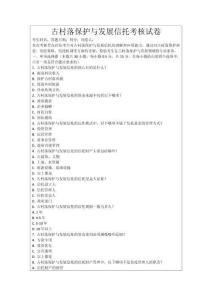 古村落保護與發(fā)展信托考核試卷