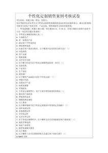 個(gè)性化定制銷售案例考核試卷