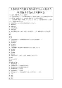光學檢測在生物醫學生物發光與生物熒光聯用技術中的應用考核試卷